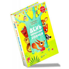 Для найменших. Сільві Мішлен Амандін Піу "День народження білочки"
