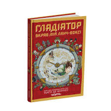 Гладіатор зїв мій ланчбокс! Тьяґо де Мораес