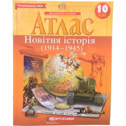 Атлас 10-й клас Новітня історія 1441/2154/268-5/624-9