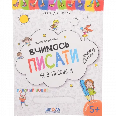 Книга Школа Вчимось писати. Синя графічна сітка. КРОК ДО ШКОЛИ (4 - 6 РОКІВ). Василь Федієнко.