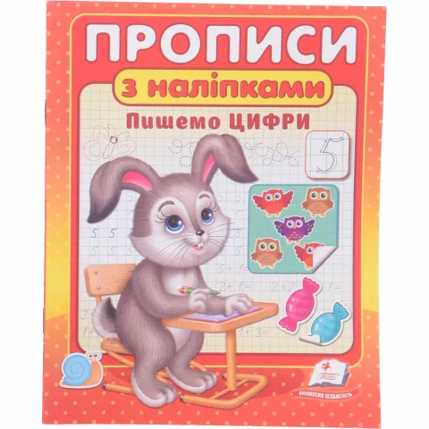 Книга Пегас Прописи + налiпки: Пишемо цифри/50 укр.