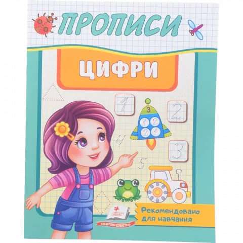 Книга Пегас Прописи Цифри (укр)