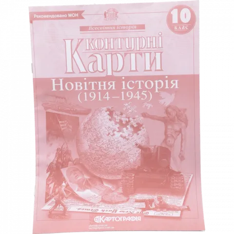 Контурна карта 10-й клас Новітня історія 2151шк/210-4/625-6
