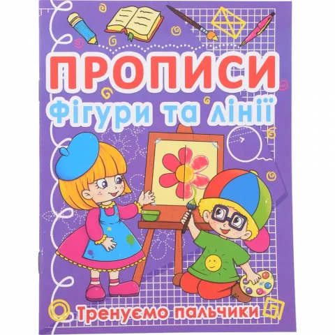 Книга КрБук Прописи Фігури та лінії.Тренуємо пальчики 7270-78