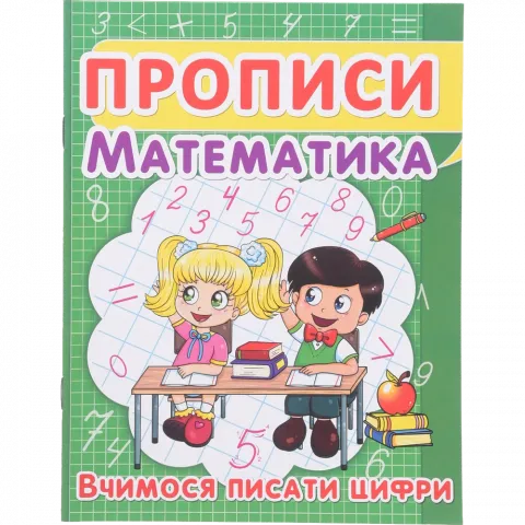 Книга КрБук Прописи Математика.Вчимося писати цифри 7352-41