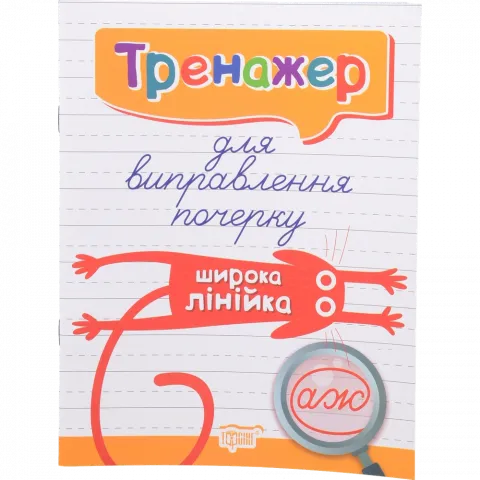 Книга Торсінг Тренажер для виправлення почерку.Широка лінійка