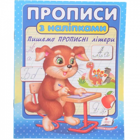 Книга Пегас Прописи + налiпки: Пишемо прописні літери/50 укр.