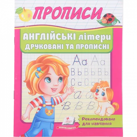 Книга Пегас Прописи Англійські літери друковані та прописні (укр)