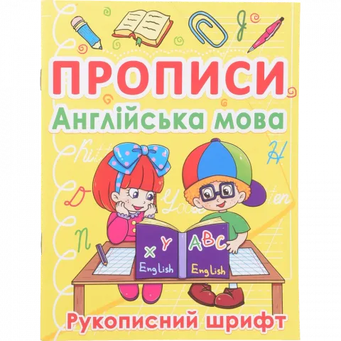 Книга КрБук Прописи Англійська мова.Рукописний шрифт 7270-77