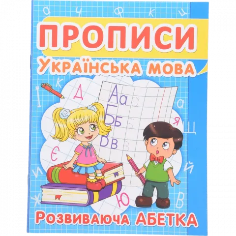 Книга КрБук Прописи Українська мова.Розвиваюча абетка 7352-40