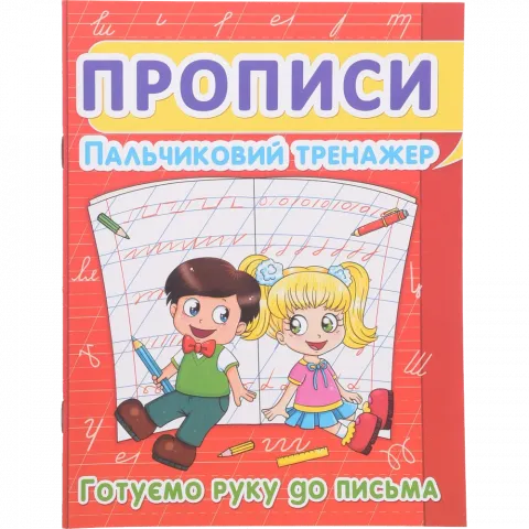Книга КрБук Прописи Пальчиковий тренажер.Готуємо руку до письма 7352-43