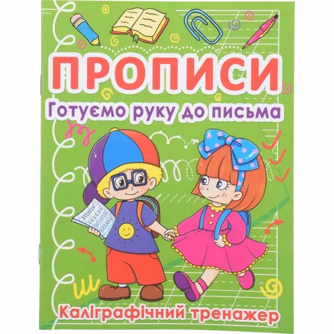 Книга КрБук Прописи Готуємо руку до письма.Каліграфічний тренажер 7270-79