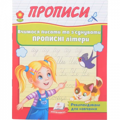 Книга Пегас Прописи Вчимося писати та з`єднувати прописні літери (укр)
