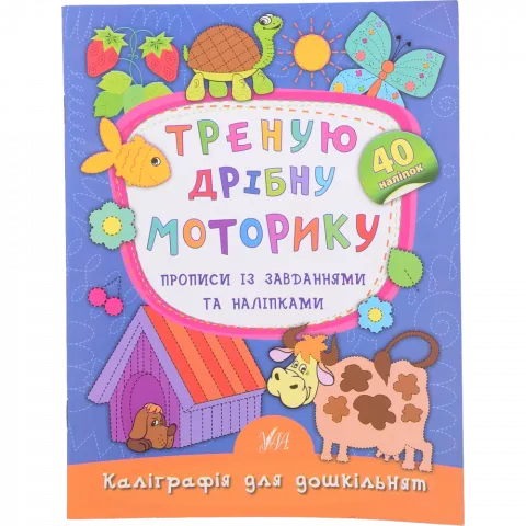 Книга Ула Каліграфія для дошкільнят. Треную дрібну моторику (укр)