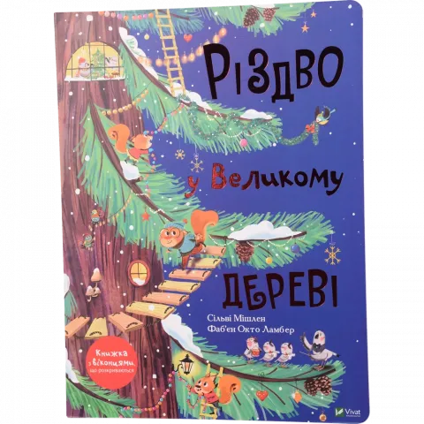 Книга Віват Різдво у Великому дереві Для найменших