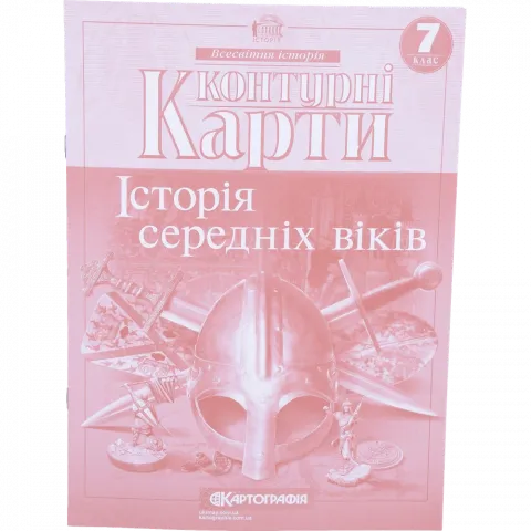 Контурна карта 7-й клас Історія середніх віків 2286/1137/433-7/619-5