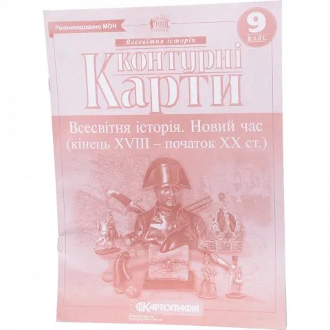 Контурна карта 9-й клас Всесвітня історія 2150/1295/417-7/634-8