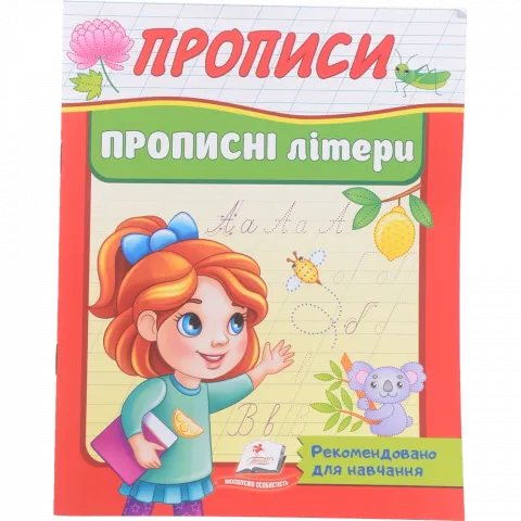 Книга Пегас Прописи Прописні літери (укр)