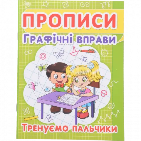 Книга КрБук Прописи Графічні вправи.Тренуємо пальчики 7352-42