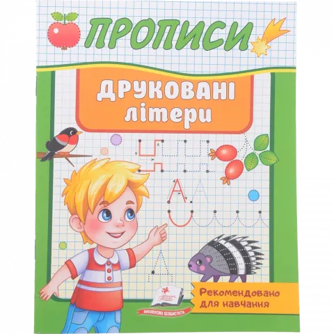 Книга Пегас Прописи Друковані літери (укр)