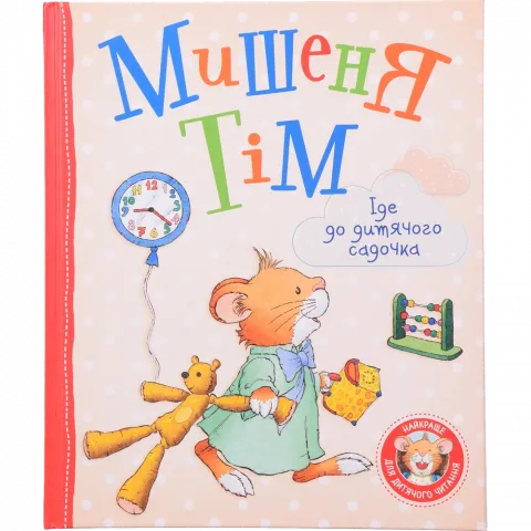 Книга ПЕРО Мишеня Тім іде до дитячого садочка