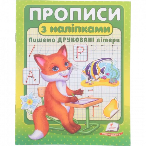 Книга Пегас Прописи + налiпки Пишемо друковані літери/50 (укр)
