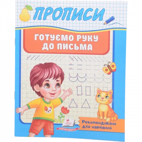 Книга Пегас Прописи Готуємо руку до письма (укр)
