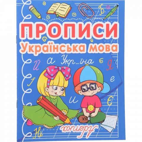 Книга КрБук Прописи Українська мова 7270-76