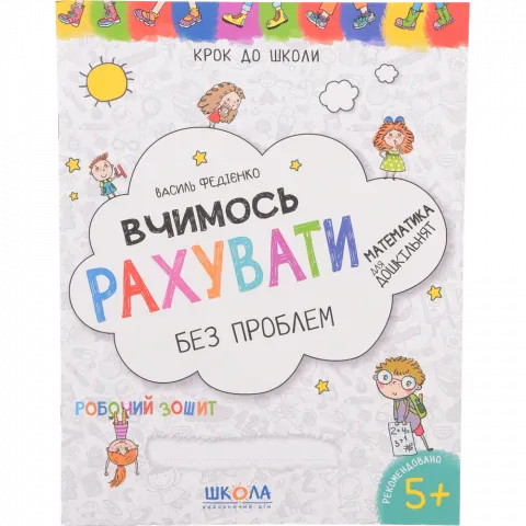 Книга Школа Вчимось рахувати. Синя графічна сітка. КРОК ДО ШКОЛИ (4 - 6 РОКІВ).Василь Федієнко.