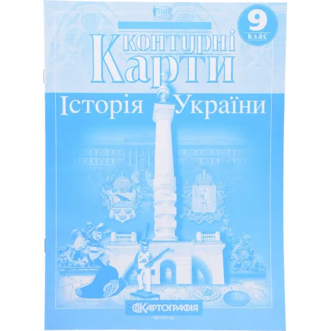 Контурна карта 9-й клас Історія України/1546