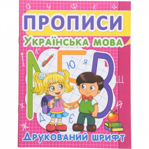 Книга КрБук Прописи Українська мова.Друкований шрифт 7352-45
