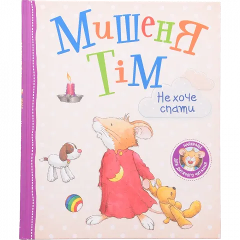Книга ПЕРО Мишеня Тім не хоче спати 121093